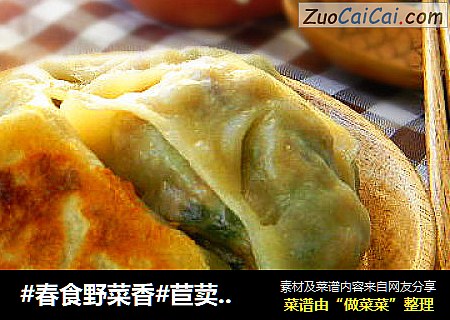 #春食野菜香#苣荬菜水煎饺