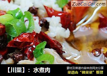 【川菜】：水煮肉