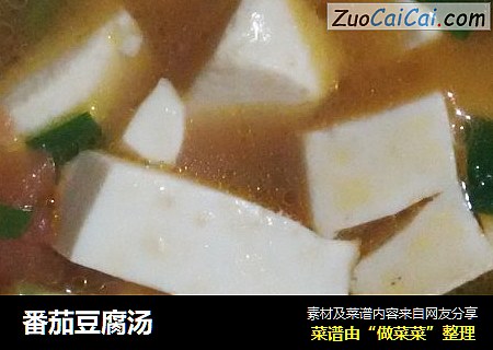 番茄豆腐汤