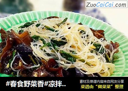 #春食野菜香#凉拌黑木耳粉丝枸杞苗