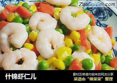 什锦虾仁儿