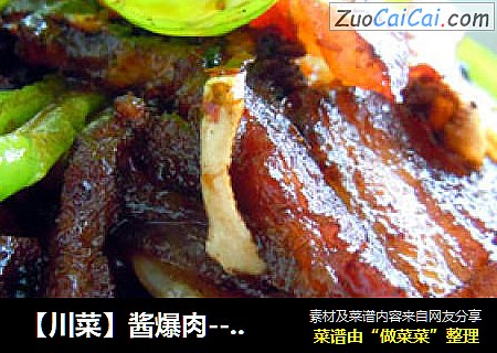 【川菜】酱爆肉---超详细
