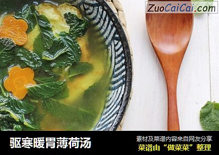 驱寒暖胃薄荷汤