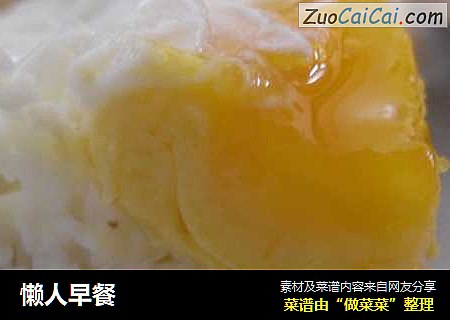 懒人早餐