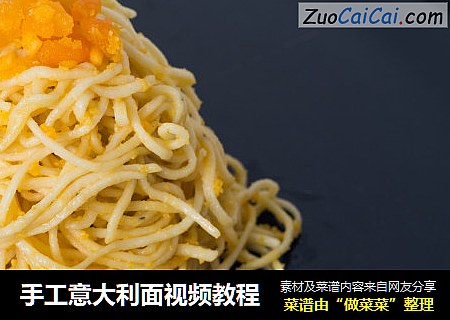 手工意大利面视频教程