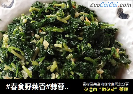 #春食野菜香#蒜蓉马兰头