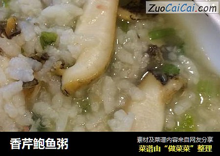 香芹鲍鱼粥