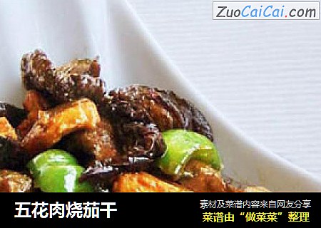 五花肉烧茄干