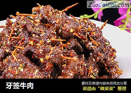 牙签牛肉