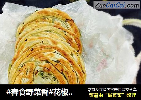 #春食野菜香#花椒叶盘丝饼