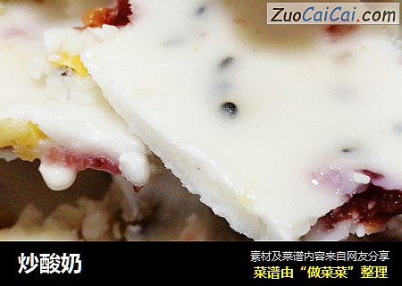 炒酸奶