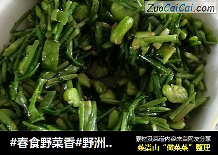 #春食野菜香#野洲芹炒蚕豆瓣