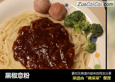 黑椒意粉
