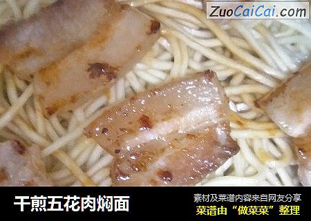 干煎五花肉焖面
