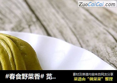 #春食野菜香# 苋菜椒盐小卷