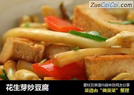 花生芽炒豆腐