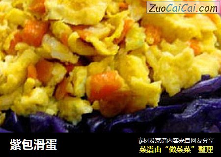紫包滑蛋
