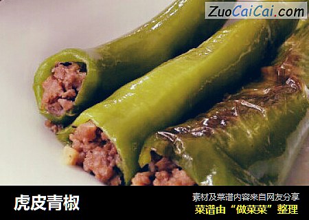 虎皮青椒