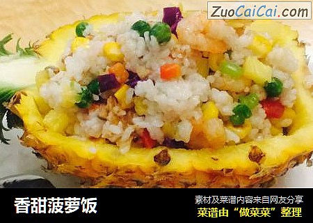 香甜菠萝饭