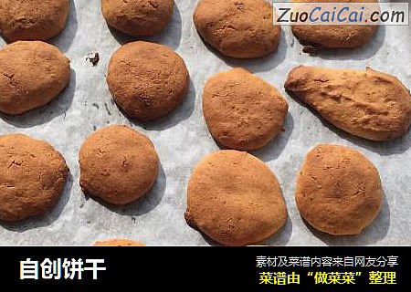 自创饼干