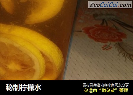 秘制柠檬水