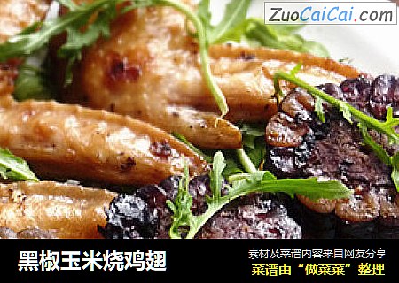 黑椒玉米烧鸡翅