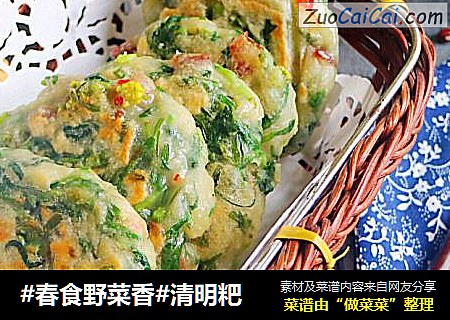 #春食野菜香#清明粑