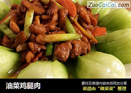油菜鸡腿肉