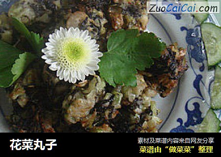 花菜丸子