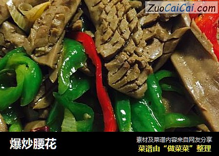 爆炒腰花