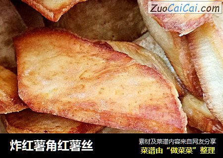 炸红薯角红薯丝