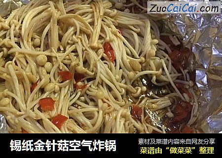 锡纸金针菇空气炸锅