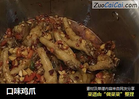 口味鸡爪