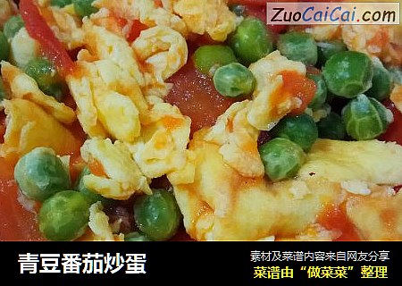 青豆番茄炒蛋