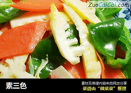 素三色