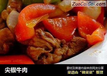 尖椒牛肉