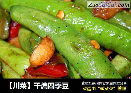 【川菜】干煸四季豆