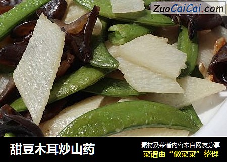 甜豆木耳炒山药