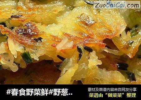 #春食野菜鲜#野葱土豆丝饼