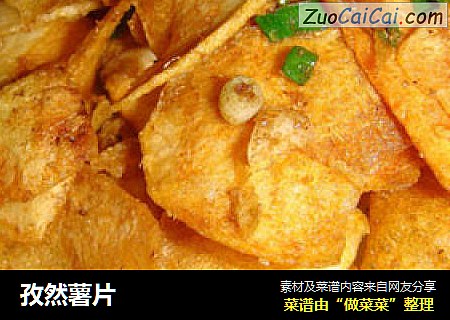 孜然薯片