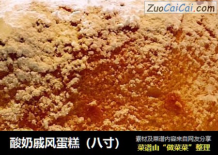酸奶戚风蛋糕（八寸）