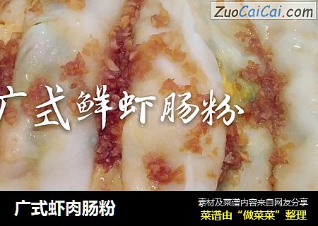 广式虾肉肠粉