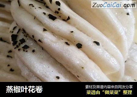 蒸椒叶花卷