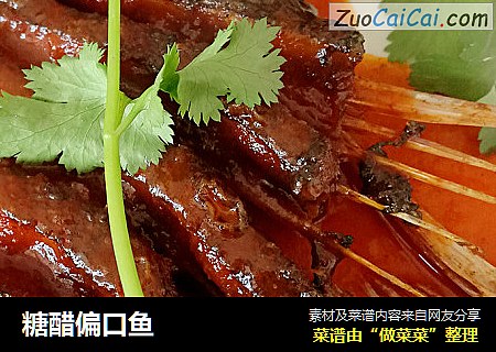 糖醋偏口鱼