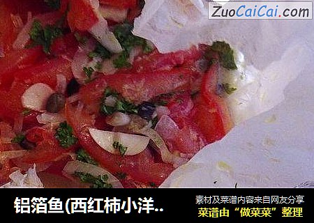 铝箔鱼(西红柿小洋葱)4人量