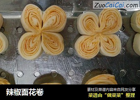 辣椒面花卷