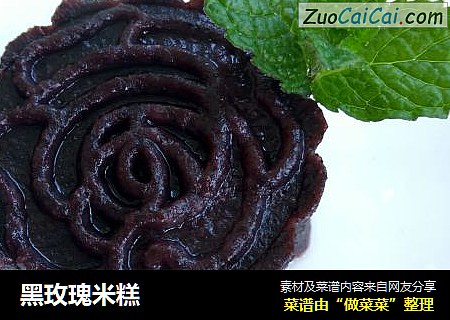 黑玫瑰米糕
