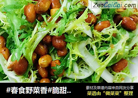 #春食野菜香#脆甜花生凉拌苦苣~花生拌苦苣