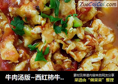 牛肉汤版~西红柿牛肉汤炒蛋
