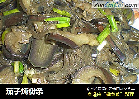 茄子炖粉条
